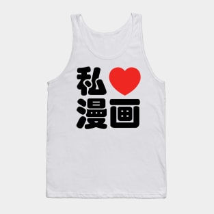 I Heart [Love] Manga 漫画 // Nihongo Japanese Kanji Tank Top